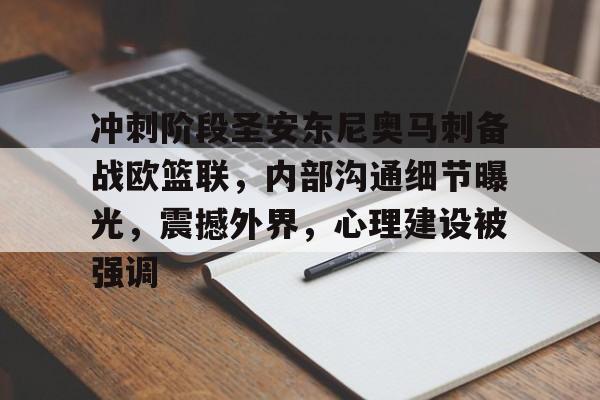 冲刺阶段圣安东尼奥马刺备战欧篮联，内部沟通细节曝光，震撼外界，心理建设被强调的简单介绍-凯发app下载